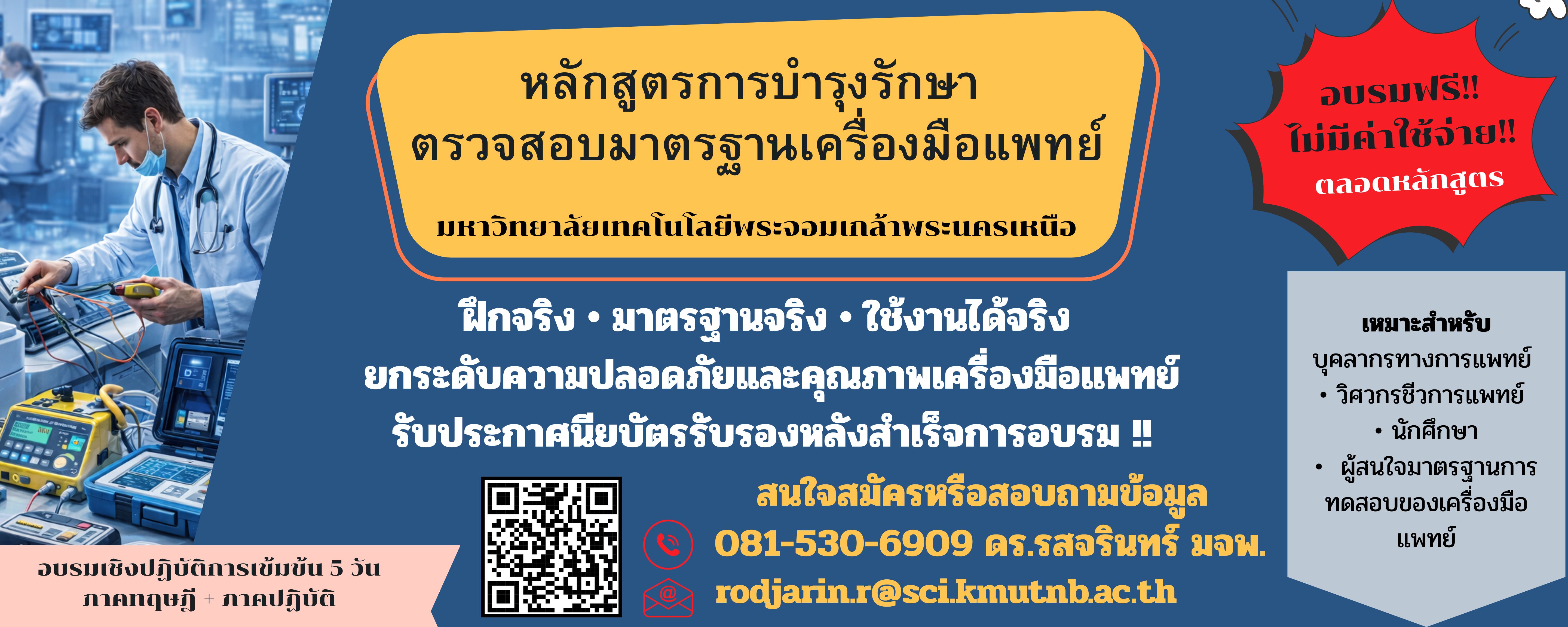 หน้าปกหลักสูตรการบำรุงรักษา  ตรวจสอบมาตรฐานเครื่องมือแพทย์.jpg