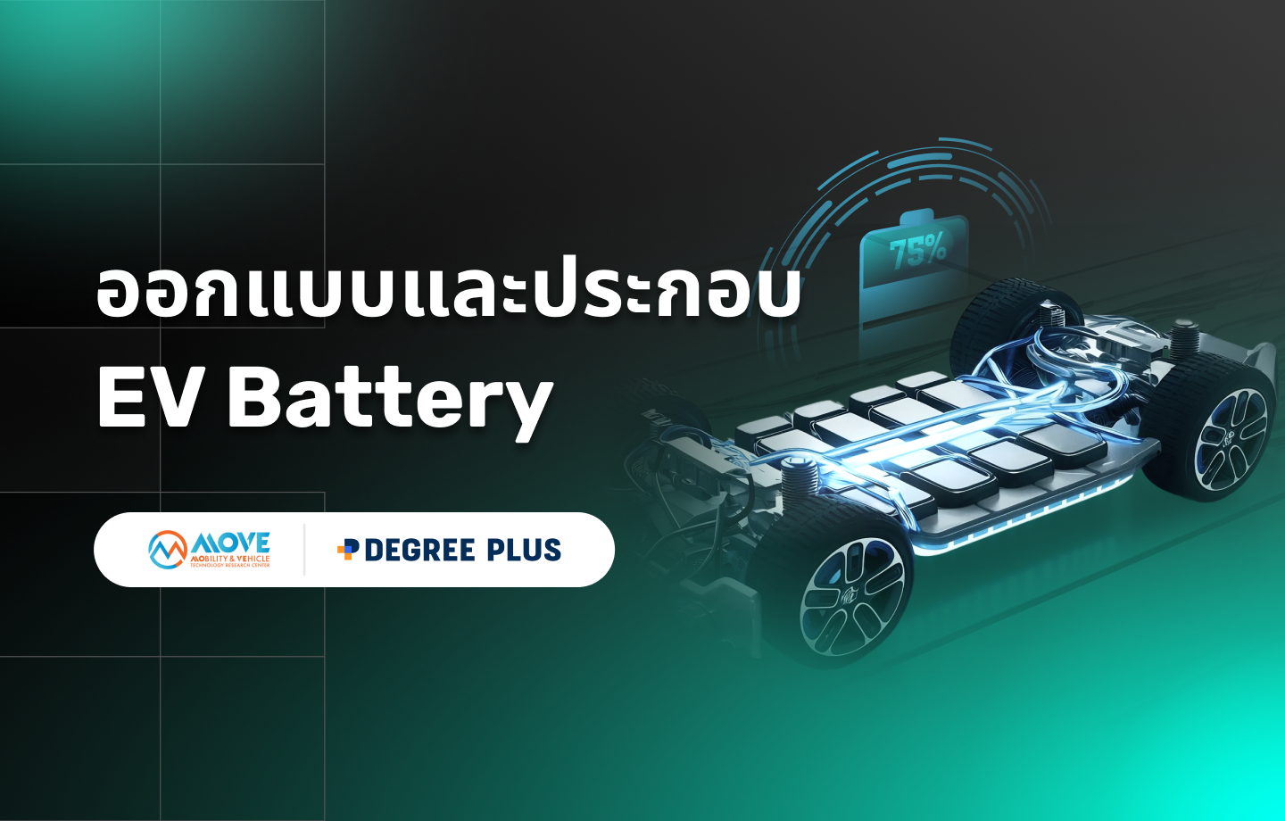 ออกแบบและประกอบ EV Battery 360x230px (3).png