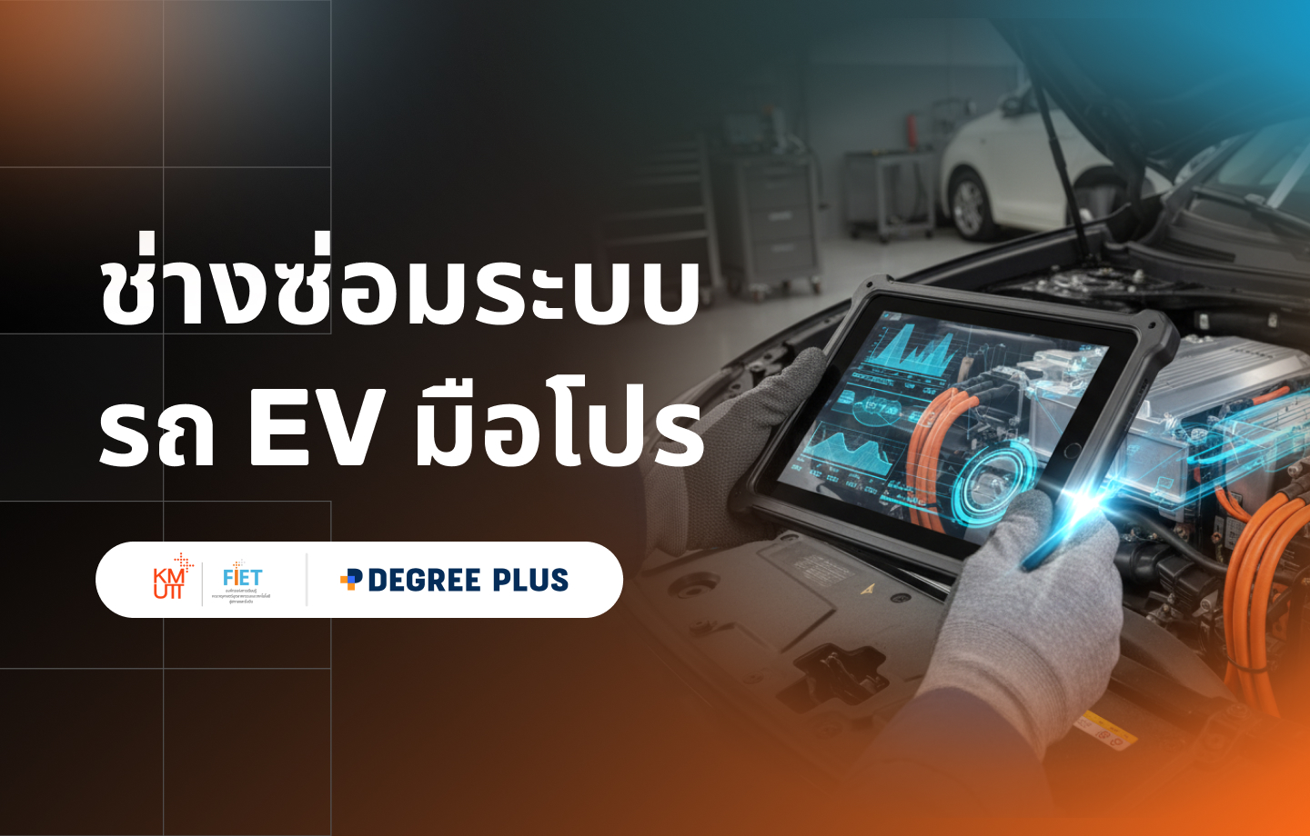 ช่างซ่อมระบบรถ EV มือโปร 360x230px.jpg